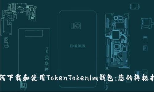 如何下载和使用TokenTokenim钱包：您的终极指南