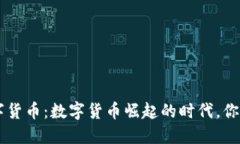 TDC腾讯数字货币：数字货