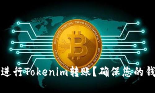如何安全地进行Tokenim转账？确保您的钱包地址无误