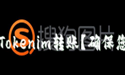 如何安全地进行Tokenim转账？确保您的钱包地址无误