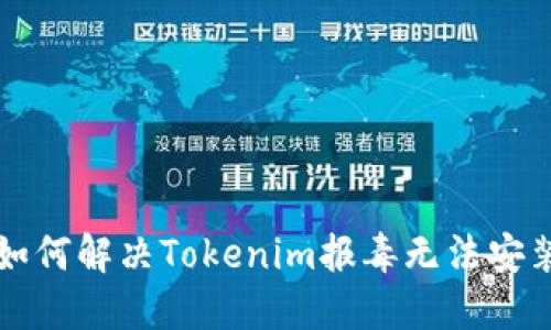 ### 如何解决Tokenim报毒无法安装的问题