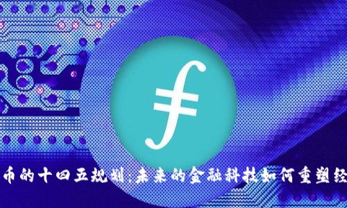 数字货币的十四五规划：未来的金融科技如何重塑经济格局