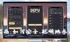 数字货币申购指南：如何