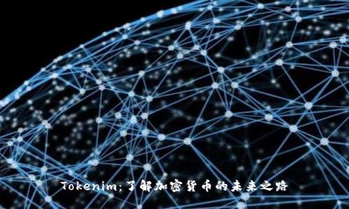 Tokenim：了解加密货币的未来之路