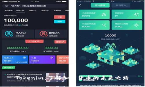 Tokenim：了解加密货币的未来之路