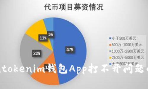 解决Tokentokenim钱包App打不开问题的终极指南