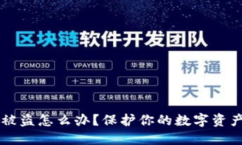 以太坊钱包被盗怎么办？保护你的数字资产的实用指南