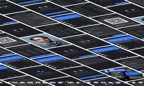 iOS上最佳以太坊钱包推荐：安全、易用的加密货币管理工具