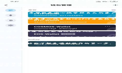 以太坊钱包新版发布：探索全新功能与优势

guaijanci以太坊钱包, 新版以太坊钱包, 区块链技术, 加密货币交易/guanjianci

引言
在数字货币的浪潮席卷而来之时，以太坊以其强大的智能合约功能和去中心化应用平台成为了众多投资者和开发者追捧的对象。为了顺应时代的发展，以太坊钱包的新版也应运而生。那么，这款新版钱包到底带来了怎样的变化和优势？在本文中，我们将深入探索以太坊钱包的新特点，帮助您更好地理解和使用这一重要工具。

以太坊钱包的演变历程
以太坊钱包的发展历程几乎与以太坊区块链的发展紧密相连。早期的以太坊钱包功能相对简单，主要用于存储和交易以太币。随着区块链技术的不断成熟和应用场景的多样化，钱包的功能也逐渐丰富，从而实现了更好的用户体验。
你是不是也觉得，以太坊钱包的演变极大地影响了区块链生态的互动？对于用户而言，拥有一个安全、便捷且高效的钱包工具，不仅有助于他们投资数字货币，还为他们参与去中心化应用提供了便利。

新版以太坊钱包的核心特点
新版以太坊钱包推出了多个令人瞩目的新功能，这些功能的设计旨在提升用户体验和增强安全性。以下是几个核心特点：

h41. 用户友好的界面/h4
新版钱包在用户界面（UI）设计上进行了全面的升级，采用了更加简洁直观的布局，使得无论是新手用户还是经验丰富的投资者，都能够轻松上手。你是否曾因复杂的界面而感到崩溃？新版钱包的改进恰恰解决了这一痛点。

h42. 多签名功能/h4
为了增强安全性，新版钱包引入了多签名功能。这意味着，用户在进行大额交易时需要多个私钥的授权才能完成操作，从而有效降低了被黑客攻击的风险。这种新的安全措施，不正是对用户资产安全的再一次承诺吗？

h43. 硬件钱包兼容性/h4
新版以太坊钱包支持与多种硬件钱包连接，使得用户能将资金安全地保存在离线环境中。连接硬件钱包的简单步骤，无疑提升了交易时的安全感。谁不希望能更安心地管理自己的资产呢？

h44. 内置去中心化交易所/h4
新版钱包还集成了去中心化交易所（DEX）功能，用户可以直接在钱包内进行交易，免去繁琐的外部操作。这种内置功能的创新，体现了以太坊钱包在推动去中心化金融（DeFi）方面的重要性。

如何使用新版以太坊钱包
为了帮助用户更好地使用新版以太坊钱包，下面我们将介绍一些实用的步骤和注意事项。

h41. 下载与安装/h4
首先，用户需要在官网下载最新版以太坊钱包。安装过程简单明了，只需遵循引导步骤即可完成。你是否也遇到过下载安装邪恶软件的烦恼？选择官方渠道无疑能有效规避风险。

h42. 创建或导入钱包/h4
安装完成后，用户可以选择创建新钱包或导入已有钱包。在创建新钱包时，请务必妥善保存助记词，这是你恢复钱包的唯一途径。你是否曾怀念那些未能保存备份而遗失资产的经历？这次一定要小心翼翼。

h43. 了解功能与界面/h4
熟悉新版钱包的各项功能和界面布局，将有助于你高效使用工具。花时间了解设置、交易和安全等选项，确保你能够顺畅地进行各类操作。你会发现，良好的了解是顺利操作的第一步。

h44. 参与交易与DApp/h4
新版钱包内置了去中心化交易平台和应用，让用户可以轻松参与加密货币交易、质押及其他DeFi活动。尝试探索这些功能，为你的数字资产增值。你是不是也想成为加密市场的时代先锋？

安全性与社区支持
新版以太坊钱包在安全性方面不仅提供了多签名选项和硬件钱包支持，还积极响应社区用户的反馈与建议，确保钱包功能与安全性不断。
你是否觉得，与社区保持沟通是获取支持和灵感的最佳途径？在使用新版钱包的过程中，随时关注社区中的讨论和动态，捕捉最新的安全建议以及实用技巧，把自己武装得更详实，这无疑将让你的投资旅程更加顺利！

总结
以太坊钱包的新版推出，是对用户体验和安全性进行了深刻的反思与改进。丰富的功能和友好的界面让用户能够更轻松地参与到数字货币的世界中。无论你是一位新手还是老手，都能在新版钱包中找到适合自己的使用方式。
面对日新月异的区块链技术，你做好准备迎接这一挑战了吗？不妨请你亲自体验一下新版以太坊钱包，感受它带来的变化。相信在未来的数字货币之路上，它会成为你不可或缺的伙伴。

希望你从上述内容中获得了有关以太坊钱包新版的深入了解！