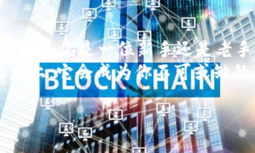 以太坊钱包新版发布：探索全新功能与优势

guaijanci以太坊钱包, 新版以太坊钱包, 区块链技术, 加密货币交易/guanjianci

引言
在数字货币的浪潮席卷而来之时，以太坊以其强大的智能合约功能和去中心化应用平台成为了众多投资者和开发者追捧的对象。为了顺应时代的发展，以太坊钱包的新版也应运而生。那么，这款新版钱包到底带来了怎样的变化和优势？在本文中，我们将深入探索以太坊钱包的新特点，帮助您更好地理解和使用这一重要工具。

以太坊钱包的演变历程
以太坊钱包的发展历程几乎与以太坊区块链的发展紧密相连。早期的以太坊钱包功能相对简单，主要用于存储和交易以太币。随着区块链技术的不断成熟和应用场景的多样化，钱包的功能也逐渐丰富，从而实现了更好的用户体验。
你是不是也觉得，以太坊钱包的演变极大地影响了区块链生态的互动？对于用户而言，拥有一个安全、便捷且高效的钱包工具，不仅有助于他们投资数字货币，还为他们参与去中心化应用提供了便利。

新版以太坊钱包的核心特点
新版以太坊钱包推出了多个令人瞩目的新功能，这些功能的设计旨在提升用户体验和增强安全性。以下是几个核心特点：

h41. 用户友好的界面/h4
新版钱包在用户界面（UI）设计上进行了全面的升级，采用了更加简洁直观的布局，使得无论是新手用户还是经验丰富的投资者，都能够轻松上手。你是否曾因复杂的界面而感到崩溃？新版钱包的改进恰恰解决了这一痛点。

h42. 多签名功能/h4
为了增强安全性，新版钱包引入了多签名功能。这意味着，用户在进行大额交易时需要多个私钥的授权才能完成操作，从而有效降低了被黑客攻击的风险。这种新的安全措施，不正是对用户资产安全的再一次承诺吗？

h43. 硬件钱包兼容性/h4
新版以太坊钱包支持与多种硬件钱包连接，使得用户能将资金安全地保存在离线环境中。连接硬件钱包的简单步骤，无疑提升了交易时的安全感。谁不希望能更安心地管理自己的资产呢？

h44. 内置去中心化交易所/h4
新版钱包还集成了去中心化交易所（DEX）功能，用户可以直接在钱包内进行交易，免去繁琐的外部操作。这种内置功能的创新，体现了以太坊钱包在推动去中心化金融（DeFi）方面的重要性。

如何使用新版以太坊钱包
为了帮助用户更好地使用新版以太坊钱包，下面我们将介绍一些实用的步骤和注意事项。

h41. 下载与安装/h4
首先，用户需要在官网下载最新版以太坊钱包。安装过程简单明了，只需遵循引导步骤即可完成。你是否也遇到过下载安装邪恶软件的烦恼？选择官方渠道无疑能有效规避风险。

h42. 创建或导入钱包/h4
安装完成后，用户可以选择创建新钱包或导入已有钱包。在创建新钱包时，请务必妥善保存助记词，这是你恢复钱包的唯一途径。你是否曾怀念那些未能保存备份而遗失资产的经历？这次一定要小心翼翼。

h43. 了解功能与界面/h4
熟悉新版钱包的各项功能和界面布局，将有助于你高效使用工具。花时间了解设置、交易和安全等选项，确保你能够顺畅地进行各类操作。你会发现，良好的了解是顺利操作的第一步。

h44. 参与交易与DApp/h4
新版钱包内置了去中心化交易平台和应用，让用户可以轻松参与加密货币交易、质押及其他DeFi活动。尝试探索这些功能，为你的数字资产增值。你是不是也想成为加密市场的时代先锋？

安全性与社区支持
新版以太坊钱包在安全性方面不仅提供了多签名选项和硬件钱包支持，还积极响应社区用户的反馈与建议，确保钱包功能与安全性不断。
你是否觉得，与社区保持沟通是获取支持和灵感的最佳途径？在使用新版钱包的过程中，随时关注社区中的讨论和动态，捕捉最新的安全建议以及实用技巧，把自己武装得更详实，这无疑将让你的投资旅程更加顺利！

总结
以太坊钱包的新版推出，是对用户体验和安全性进行了深刻的反思与改进。丰富的功能和友好的界面让用户能够更轻松地参与到数字货币的世界中。无论你是一位新手还是老手，都能在新版钱包中找到适合自己的使用方式。
面对日新月异的区块链技术，你做好准备迎接这一挑战了吗？不妨请你亲自体验一下新版以太坊钱包，感受它带来的变化。相信在未来的数字货币之路上，它会成为你不可或缺的伙伴。

希望你从上述内容中获得了有关以太坊钱包新版的深入了解！