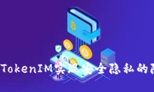如何使用TokenIM实现安全隐私的隐藏授权？
