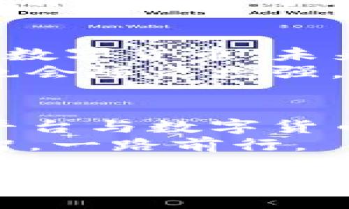 数字货币如何实现财富增值？探索投资机会与风险！

数字货币, 投资机会, 财富增值, 风险管理/guanjianci

引言：数字货币的崛起
在过去的几年里，数字货币如比特币、以太坊等，以惊人的速度崛起，吸引了各类投资者的目光。数字货币不仅仅是一种新兴的支付方式，更是许多人心中实现财富增值的希望。你是不是也曾想过，如何通过数字货币来积累财富呢？

什么是数字货币？
数字货币，顾名思义，是一种以数字格式存在的货币。它通常基于区块链技术，具有去中心化、安全、透明等特点。我们都知道，比特币是第一种被广泛接受的数字货币，接着出现了以太坊、瑞波币等多种货币。那么，数字货币的特性和优势究竟有哪些呢？

数字货币的优势
数字货币的最大优势之一是投资者可以在24小时内随时交易，灵活性极强。此外，由于数字货币区块链的透明性，所有交易记录都可以被验证，降低了欺诈的可能性。同时，数字货币的有限供应量也让许多投资者看到了保值增值的潜力。难道这些优势不让你心动吗？

如何开始数字货币投资
如果你决定进入数字货币市场，第一步就是选择一个可靠的交易平台。常见的交易平台如币安、火币网、Coinbase等，都是用户较多的平台。在成功注册账户后，你需要进行身份验证，以提高安全性。你是不是也觉得这样可以有效保护你的资产呢？

买入数字货币的策略
购买数字货币并不仅仅是随意投入资金。在做出任何投资决策之前，你应该对市场进行充分的研究。掌握基础知识、关注市场动态和分析趋势，都是帮助你作出明智决策的关键。你可能会问，如何辨别市场走势呢？
一种常见的方法是技术分析，通过观察历史价格走势、成交量等指标，来判断市场可能的走向。此外，你还可以参考专家分析和市场新闻，来增加你的判断依据。记得，多元化投资，不要把所有资金都投入一个项目，这样更能有效降低风险。

数字货币的风险
尽管数字货币带来了丰富的投资机会，但风险同样不可忽视。市场波动剧烈，价格在短时间内可能出现大幅波动，这让很多投资者感到困惑甚至恐慌。你是不是也曾经历过这样的市场大跌，让你对继续投资产生疑虑呢？
为了应对这些风险，投资者应该建立严格的止损机制，设定亏损止损点和盈利目标。一旦市场出现超出你预期的波动，果断执行你的止损策略，以保护你的投资。记住，冷静头脑是投资成功的关键。

如何长线持有数字货币
许多人选择长期持有数字货币，旨在捕捉未来更大的涨幅。如果你打算采取长线投资策略，那么选择合适的项目尤为重要。找出那些技术团队强大、发展前景广阔的项目，必定能增加你长期持有的信心。你可能会想：“我应该如何评估一个项目的前景呢？”
在评估项目时，可以关注其白皮书、技术实现、团队背景、社区活跃度等因素，确保这个项目在未来具有良好的发展潜力。长期持有的过程可能会充满挑战，但一旦市场突破，相信你将会享受到丰厚的回报。

数字货币的未来展望
作为一个正在快速发展的领域，数字货币的未来充满了无限可能。在区块链技术持续创新的背景下，越来越多的行业开始应用数字货币，未来或将与传统金融体系深度融合。你是否也期待那一天的到来？
同时，监管政策的变化也将对市场产生重大影响。随着各国政府对数字货币的态度逐渐明朗，市场将更加成熟，投资者的信心也会随之增强。了解政策动态，及时调整投资策略，无疑是确保盈利的重要一环。

总结：抓住机遇，智慧投资
数字货币的发展提供了众多财富增值的机会，但同时也伴随着相应的风险。通过理性、谨慎的态度进行投资，选择合适的交易平台与数字货币项目，你一定能够在这个波澜壮阔的市场中，在风云变幻中找到属于你的位置。你准备好迎接数字货币带来的财富挑战了吗？
运用知识，拯救自己，才能在这个风云变幻的数字货币世界中闯出一片天地。希望你能够在追寻财富的道路上，保持清醒与理智，一路前行。

（以上内容旨在帮助读者更好地理解数字货币投资的机会与风险，同时呼唤读者之间的情感共鸣，从而使内容富有人性化，增强参与感。）