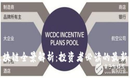 数字货币区块链全景解析：投资者必读的最新资讯与趋势