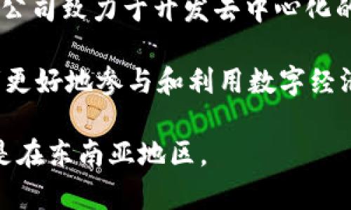 Tokenim是一家源自新加坡的区块链技术公司，专注于为金融科技行业提供解决方案。该公司致力于开发去中心化的应用程序和平台，以便提高金融交易的效率和安全性。

Tokenim 的目标是通过区块链和智能合约技术来创新传统金融服务，帮助企业和消费者更好地参与和利用数字经济。公司提供的服务包括数字资产管理、合规解决方案以及其他与区块链相关的技术支持。

随着区块链技术在全球范围内的逐步普及，Tokenim 正在不断扩展其市场影响力，尤其是在东南亚地区。