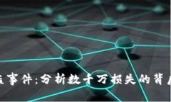 关于Tokenim被盗事件：分析