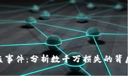 关于Tokenim被盗事件：分析数千万损失的背后原因和应对措施