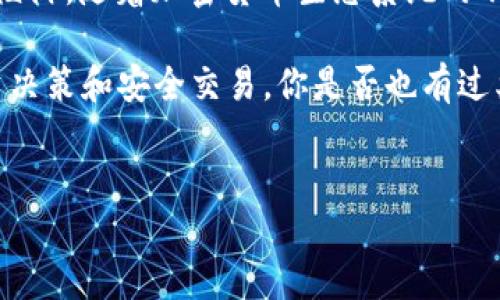 在区块链及加密货币的世界中，Token地址并不总是相同的。每种Token都有其独特的合约地址，而这个地址是在其创建时生成的。接下来我们将深入探讨Token地址的定义、类型以及对用户的重要性。

什么是Token地址？
Token地址是指在区块链上，为特定的Token或代币合约分配的唯一标识符。它通常是一个长度固定的字符串，类似于钱包地址，通常由数字和字母组成。用户通过这个地址可以发送、接收或查询与该Token相关的交易记录。

Token地址的类型
不同类型的Token在不同的区块链平台上有不同的合约地址。例如，在以太坊区块链上，以太坊标准的Token（如ERC-20或ERC-721）都有各自的合约地址。你是不是也在想，为什么不同的Token会有不同的合约地址？

这是因为每个Token都是由智能合约定义的，这些合约指明了Token的属性、总供应量、转移方式等特性。因此，即使是同一类型的Token，每个实例也会有它独特的地址。比如，某些项目可能会使用相同的合约模板创建不同的Token，但最终它们的合约地址却是完全不同的。

为什么Token地址不一样是重要的？
了解每个Token的合约地址为何重要，尤其是对于投资者和交易者来说至关重要。一方面，使用正确的Token地址可以避免资金损失。你是否曾听说过有人因发送Token到错误的地址而失去资产的故事？

此外，Token地址还可以帮助用户判断当前Token的真实性及合法性。通过查询某个Token的合约地址，用户可以查找相关的信息，确保它不是一个诈骗项目。记住，这里是投资和交易的环境，效率和安全同样重要。

如何查找Token地址
查找Token的合约地址并不复杂。你可以通过以下几种方式：
ul
    listrong官方网站：/strong许多项目会在其官方网站上明确列出其Token的合约地址。/li
    listrong区块链浏览器：/strong以太坊的Etherscan等区块链浏览器可以用于查找合约地址。输入Token名称或合约名称，你将能够找到准确的信息。/li
    listrong社交媒体：/strong项目团队通常会在Twitter、Telegram等社交媒体平台上分享Token的最新信息和合约地址。/li
/ul

Token地址的安全性
安全性是另一个不可忽视的话题。正如前面提到的，错误的Token地址可能导致资金的永久性损失。那么，如何确保你跟踪或使用的Token地址是安全的呢？

首先，尽量避免通过非官方渠道获取Token的合约地址。尽管某些社交媒体和市场论坛可能提供信息，但不一定是最新或准确的。在这种情况下，你是不是也觉得依赖专业的区块链浏览器会更安全？

其次，注意识别一些常见的诈骗手法。例如，任何要求你支付额外费用以解锁Token或声称是“限量版”Token的项目，都应引起警惕。

总结
了解Token地址的知识和背景不仅能提升你在区块链上的操作能力，还能帮助你在这个快速变化的市场中避免常见的陷阱。随着加密货币生态系统的不断发展，确保你掌握了相关知识，时刻保持警惕是非常必要的。

总的来说，Token地址的确不是统一的，每种Token都有其独特的合约地址，而理解这些信息将有助于你做出更好的投资决策和安全交易。你是否也有过类似的疑问或者遇到过相关的问题？欢迎在评论区分享你的经历和见解。

Token地址, 区块链, 合约, 加密货币/guanjianci  
探索Token地址的多样性：不同Token合约的背后秘密