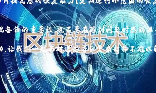在处理“tokenim 备份失败”这一问题时，我们可以从多个角度去思考和解决。下面是关于此问题的一些详细介绍和可能的解决方案，希望能帮到您。

理解 Tokenim 备份的意义
Tokenim 是一种用于加密和数字资产管理的工具，它的备份功能是保护用户资产和信息安全的重要步骤。备份失败，意味着用户的数据可能无法恢复，这不仅会造成资产的损失，还会影响用户的信任感，你是不是也这么认为？

备份失败的常见原因
在使用 Tokenim 的过程中，用户可能会遇到备份失败的情况。以下是一些常见的原因：
ul
    listrong网络问题/strong：备份需要稳定的网络连接，如果网络不稳定或断开，备份过程可能会失败。/li
    listrong存储空间不足/strong：如果备份的目标存储设备空间不足，备份将无法成功完成。/li
    listrong软件版本问题/strong：使用的 Tokenim 版本过旧，可能会导致兼容性问题，从而影响备份的成功率。/li
    listrong用户操作不当/strong：不正确的操作步骤，例如未正确设置备份参数，也可能导致失败。/li
/ul

如何处理备份失败的问题
如果您遇到了 Tokenim 备份失败的问题，可以尝试以下解决方案：

h4检查网络连接/h4
首先确认您的网络连接是否正常。可以尝试访问其他网站，确保互联网连接没有问题。如果网络不稳定，建议等待网络恢复后再进行备份。

h4检查存储设备/h4
确保您选择的备份位置有足够的存储空间。如果是外部设备，确保其正常工作，并尝试更换一个存储位置。

h4更新软件版本/h4
检查是否有可用的 Tokenim 更新。软件更新通常会修复一些已知问题和bug，确保您使用的是最新版本。

h4按照正确步骤操作/h4
请仔细阅读 Tokenim 的用户手册，确保您按照正确的步骤进行了所有操作。如果不确定，可以考虑在相关的社区或论坛上寻求帮助。

备份成功后的重要步骤
一旦您成功完成了备份，仍然有一些步骤需要注意，以确保数据的安全性：

h4定期检查备份文件/h4
备份文件并不是一劳永逸的，您应该定期检查备份文件的完好性，以确保它们可用。你是否会定期检查你的备份？

h4存储备份文件的多样性/h4
建议将备份文件存储在不同的地方，比如云存储和本地存储相结合。这可以降低数据丢失的风险。

h4了解恢复流程/h4
确保您了解如何恢复备份数据。如果需要恢复时找不到恢复步骤，可能会让您措手不及。如何提高您的恢复能力？定期进行小范围的恢复测试是个不错的选择。

总结
Tokenim 备份失败的问题并不少见，关键在于找出问题的根源并加以解决。因此，不要忽视备份的重要性，也不要在遇到问题时感到沮丧。通过了解常见的问题和解决方案，您可以更加从容地应对这些挑战。

您是否还有其他关于 Tokenim 的疑问或者想分享自己的经验？欢迎在评论区与我们互动，让我们一起面对这些看似复杂却并不难以解决的技术问题！

tokenim，备份失败，数据恢复，网络问题/guanjianci
Tokenim 备份失败的原因及解决方法