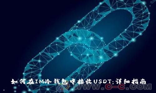 如何在IM冷钱包中接收USDT：详细指南