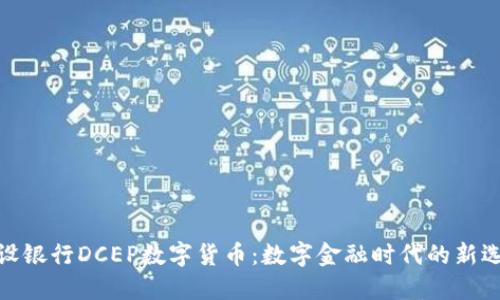 建设银行DCEP数字货币：数字金融时代的新选择