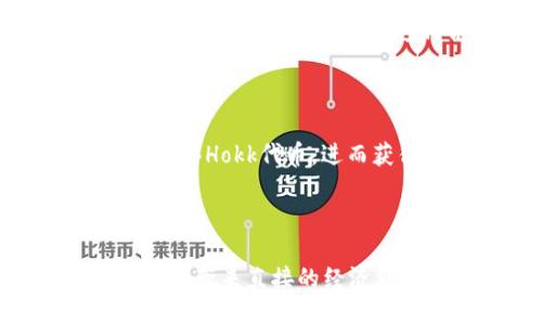 Hokk与Tokenim是两个不同概念，如果你想了解它们之间的关系或各自的功能，那么我们可以进行详细的探讨。

### Hokk与Tokenim的基本概念

Hokk通常指的是一个特定的项目或者工具，可能与区块链或加密货币相关。而Tokenim则是一个平台或者工具，可能专注于Token的创建、管理或交易等功能。

#### Hokk的定义

Hokk的具体定义和功能可能会因上下文而异。例如，它可能是一个去中心化应用（DApp），允许用户在其平台上安全地进行交易和资产管理。也可能是一种代币，具有特定的经济模型和用途。

#### Tokenim的定义

Tokenim可能是一个涉及加密货币和区块链技术的平台，使用户能够轻松地创建自己的代币或进行智能合约的部署。这对于希望在区块链生态系统中参与的用户来说，是一种非常有吸引力的功能。

### 它们之间的关系

在某些情况下，Hokk可能会使用Tokenim的平台功能来推广其代币或项目。你是否曾经想过，一个项目如果能利用现有的平台优势，会对它的成功有多大帮助？

#### 利用Tokenim的机会

通过Tokenim，Hokk可以更容易地进入市场，吸引用户的注意力。Tokenim为用户提供了创建和管理代币的易用性，这样即使是不具备技术背景的用户也能参与其中。

### 应用场景

在实际应用中，Hokk可能需要通过Tokenim来进行代币的分发，或者使用Tokenim的智能合约工具来增强其操作的透明性和安全性。这种合作关系将有助于提升Hokk的认知度和用户基础。

#### 举例解析

假设Hokk是一个以游戏为主题的项目，它希望在Tokenim上发行自己的代币。用户可以通过在Tokenim平台上购买Hokk代币，进而获得在游戏中的特殊权益，比如购买虚拟物品的折扣或者兑换游戏点数的能力。这难道不是一个双赢的局面吗？

### 结论

综上所述，可以看到Hokk与Tokenim之间的相互作用是至关重要的。在现代区块链生态系统中，这样的合作不仅能带来直接的经济利益，还可能引导出新的商业模式。你是否也在思考如何利用这些工具来推动你的项目？