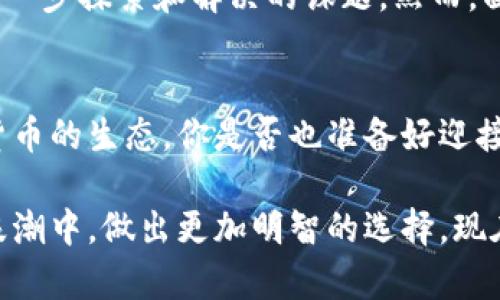 数字货币的未来：探索THEHA如何改变金融游戏规则

数字货币, THEHA, 区块链, 加密货币/guanjianci

引言
在当今数字化迅速发展的时代，数字货币已经成为了一个不可忽视的话题。随着区块链技术的不断成熟，各种新兴的数字货币层出不穷，而在这些数字资产中，THEHA无疑都是令人瞩目的明星之一。你是否也在思考，数字货币会如何改变我们的生活和金融结构？本文将带你深入探索THEHA的独特之处，以及它如何影响未来的金融市场。

什么是THEHA？
THEHA是一种基于区块链技术的新型数字货币，旨在为用户提供快速、安全和透明的金融交易解决方案。与传统金融体系不同，THEHA利用去中心化的特性，消除了中介机构的需求，从而大幅降低交易成本。同时，THEHA还致力于保护用户的隐私，使每一笔交易都做到不可篡改和公开透明。

THEHA的核心优势
为什么越来越多的人会关注THEHA？这与它的核心优势息息相关。首先，THEHA具备极高的安全性，采用了先进的加密算法，确保用户的资产安全。其次，THEHA的交易速度远超传统转账方式，最短几秒钟即可完成交易，你是否也曾因长时间的银行转账而感到烦躁？

此外，THEHA还具有很高的可扩展性。随着用户的增加，网络的承载能力没有减弱，反而能够灵活适应更多的交易需求。这种优秀的设计使得THEHA能够在未来拥有更广阔的发展空间。

THEHA与其他数字货币的比较
在众多数字货币中，THEHA的定位和其他币种相比又有何不同呢？例如，比特币作为最早的数字货币，其价值波动较大，适合于投资炒作；以太坊则更多关注于智能合约的应用。但相比之下，THEHA则更专注于为用户提供实际的金融服务，它不仅是一种货币，更是一个金融生态系统的构建者。

你是否想过，为什么许多投资者倾向于选择THEHA而非其他数字货币？主要是因为THEHA的团队和技术都显得尤为成熟，背后有行业资深人士的支持和广泛的应用场景。这让投机者和实际应用者都能在其中找到自己的位置，THEHA能否成为你投资组合的下一个亮点呢？

THEHA的实际应用场景
说到数字货币的应用，THEHA在多个领域的实践正是它吸引用户的关键。比如，THEHA可以用于跨境支付，这使得国际贸易变得更加快捷。当下，跨国交易的手续费往往是企业的一大负担，而通过THEHA，交易成本显著降低，你是否也觉得这样可以改善中小企业的资金流动？

同时，THEHA还在电商平台中扮演着越来越重要的角色。越来越多的在线商家开始接受THEHA作为支付方式，不仅提供更多选择，也为消费者提供了更快捷的支付体验。当你在网上购物时，使用THEHA付款是否让你感觉到一种前所未有的便利？

如何安全使用THEHA？
在享受THEHA带来的便利时，安全使用数字货币的意识同样不可或缺。首先，选择安全可靠的钱包存储你的THEHA资产。许多用户对在线钱包的安全性表示担忧，你是否也在寻找一些安全的存储方案呢？

其次，定期备份你的钱包数据，以防止因设备丢失或故障而造成的资产损失。此外，对于任何可疑的交易链接或信息，都要提高警惕，确保你的账户信息不被泄露。在这个人人都在享受数字货币便利的时代，你做了哪些准备来确保资产安全呢？

THEHA的未来展望
展望未来，THEHA的潜力依然巨大。在国家和地区对数字货币的扶持政策日益增多的背景下，THEHA有望在全球范围内获得更广泛的认可。如何抓住这一机遇，让自己在数字货币的浪潮中立于不败之地，是每一个投资者需要考虑的问题。

当然，技术的发展和市场的变化都是极为迅速的。在未来的道路上，THEHA也面临着不少挑战。比如，如何保持技术的领先性和应对市场竞争，都是需要进一步探索和解决的课题。然而，面对这样的挑战，THEHA团队所展现出的决心和信心让人充满期待，你是否也对THEHA的未来发展感到乐观呢？

结语
综上所述，THEHA作为一种新兴的数字货币，其独特的优势、广泛的应用场景以及安全性都让人对其未来充满期待。随着越来越多的人关注和参与数字货币的生态，你是否也准备好迎接这一场金融革命？

无论是投资者还是普通用户，掌握数字货币的背景和基本知识显得尤为重要。希望通过本文的介绍，你能对THEHA有更深入的了解，并在未来的数字化浪潮中，做出更加明智的选择。现在就开始探索THEHA，开启你的数字货币之旅吧！