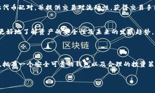 寿司（SushiSwap）是一个去中心化的交易所（DEX），主要用于在以太坊及其他区块链上交易加密资产。那么，关于您提到的“能否将寿司转入tokenim钱包”这个问题，我们需要进一步了解一些细节。

### 什么是Tokenim钱包？

Tokenim钱包是一款支持多种加密货币的数字钱包，提供安全的存储解决方案和便捷的交易功能。一般来说，Tokenim钱包支持ERC-20标准的代币，也就是说，如果寿司代币（SUSHI）符合ERC-20标准，您就可以将其存入Tokenim钱包。

### 寿司（SushiSwap）是什么？

SushiSwap是基于以太坊区块链的去中心化交易所。它始于Uniswap的一个分支，允许用户通过流动性挖掘和收益耕作获得收益。用户可以用SUSHI代币参与流动性挖掘以及其他DeFi（去中心化金融）相关的活动。

### 能否将SUSHI转入Tokenim？

1. 检查Tokenim钱包的支持情况
要确认您能否将SUSHI转入Tokenim钱包，首先需确保该钱包支持SUSHI代币。如前所述，SUSHI属于ERC-20代币，因此，只要Tokenim支持ERC-20代币，您就可以顺利转入。

2. 转账流程
如果Tokenim钱包支持SUSHI，您可以按照以下步骤进行转账：

ol
    li在Tokenim钱包中创建一个账户或登录您已有的账户。/li
    li找到您的钱包地址，这通常是以0x开头的一串字符。/li
    li在您原来的钱包或交易所中选择转账SUSHI，输入Tokenim钱包地址、转账金额，并确认转账。/li
/ol

3. 确认交易状态
一旦交易发起，通常需要几分钟到几小时你才能在Tokenim钱包中看到SUSHI代币。利用以太坊区块链的区块浏览器（如Etherscan）可以帮助您追踪交易状态。你是不是也这么认为，这样的实时追踪功能非常便利呢？

### 存储和管理SUSHI的建议

1. 安全性
即使Tokenim钱包提供相对安全的存储方式，您也要始终采取必要的安全措施，比如开启两步验证，使用强密码以及定期备份您的钱包。没有哪个用户希望在进行加密资产管理时遭遇安全问题，对吗？

2. 参与流动性挖掘
如果您持有SUSHI，可以考虑参与流动性挖掘以赚取更多的收益。这意味着您可以将您的SUSHI与其他代币配对，并提供交易对流动性，获得交易手续费奖励。如此一来，您的资产不仅能够安全存储，还能增长，难道这不是一个好的选择吗？

3. 保持信息更新
加密市场是瞬息万变的，时常关注SushiSwap和Tokenim钱包的最新动态、更新和社区讨论，可以让您更好地了解资产的安全性及未来的发展趋势。

### 结论

总之，壹定可以将寿司转入Tokenim钱包，只要确保钱包兼容该代币的技术标准。对于加密资产的管理，拥有一个安全可靠的钱包以及合理的投资策略是非常重要的。希望以上信息能够帮助到您！如果有进一步的问题或需要讨论的内容，请随时交流。 

如您对以上内容还有任何其他疑问或需求，请让我知道！