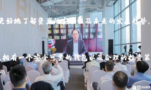 寿司（SushiSwap）是一个去中心化的交易所（DEX），主要用于在以太坊及其他区块链上交易加密资产。那么，关于您提到的“能否将寿司转入tokenim钱包”这个问题，我们需要进一步了解一些细节。

### 什么是Tokenim钱包？

Tokenim钱包是一款支持多种加密货币的数字钱包，提供安全的存储解决方案和便捷的交易功能。一般来说，Tokenim钱包支持ERC-20标准的代币，也就是说，如果寿司代币（SUSHI）符合ERC-20标准，您就可以将其存入Tokenim钱包。

### 寿司（SushiSwap）是什么？

SushiSwap是基于以太坊区块链的去中心化交易所。它始于Uniswap的一个分支，允许用户通过流动性挖掘和收益耕作获得收益。用户可以用SUSHI代币参与流动性挖掘以及其他DeFi（去中心化金融）相关的活动。

### 能否将SUSHI转入Tokenim？

1. 检查Tokenim钱包的支持情况
要确认您能否将SUSHI转入Tokenim钱包，首先需确保该钱包支持SUSHI代币。如前所述，SUSHI属于ERC-20代币，因此，只要Tokenim支持ERC-20代币，您就可以顺利转入。

2. 转账流程
如果Tokenim钱包支持SUSHI，您可以按照以下步骤进行转账：

ol
    li在Tokenim钱包中创建一个账户或登录您已有的账户。/li
    li找到您的钱包地址，这通常是以0x开头的一串字符。/li
    li在您原来的钱包或交易所中选择转账SUSHI，输入Tokenim钱包地址、转账金额，并确认转账。/li
/ol

3. 确认交易状态
一旦交易发起，通常需要几分钟到几小时你才能在Tokenim钱包中看到SUSHI代币。利用以太坊区块链的区块浏览器（如Etherscan）可以帮助您追踪交易状态。你是不是也这么认为，这样的实时追踪功能非常便利呢？

### 存储和管理SUSHI的建议

1. 安全性
即使Tokenim钱包提供相对安全的存储方式，您也要始终采取必要的安全措施，比如开启两步验证，使用强密码以及定期备份您的钱包。没有哪个用户希望在进行加密资产管理时遭遇安全问题，对吗？

2. 参与流动性挖掘
如果您持有SUSHI，可以考虑参与流动性挖掘以赚取更多的收益。这意味着您可以将您的SUSHI与其他代币配对，并提供交易对流动性，获得交易手续费奖励。如此一来，您的资产不仅能够安全存储，还能增长，难道这不是一个好的选择吗？

3. 保持信息更新
加密市场是瞬息万变的，时常关注SushiSwap和Tokenim钱包的最新动态、更新和社区讨论，可以让您更好地了解资产的安全性及未来的发展趋势。

### 结论

总之，壹定可以将寿司转入Tokenim钱包，只要确保钱包兼容该代币的技术标准。对于加密资产的管理，拥有一个安全可靠的钱包以及合理的投资策略是非常重要的。希望以上信息能够帮助到您！如果有进一步的问题或需要讨论的内容，请随时交流。 

如您对以上内容还有任何其他疑问或需求，请让我知道！