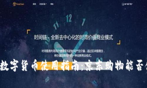 苏州数字货币使用指南：京东购物能否使用？