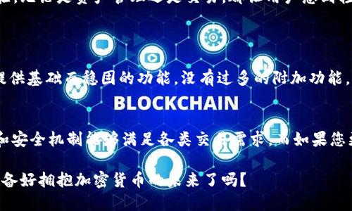 OK钱包与Tokenim钱包深度对比：哪个更适合您？
OK钱包, Tokenim钱包, 加密货币, 钱包安全/guanjianci

引言
在日益繁荣的加密货币市场中，选择一个安全、便捷且功能丰富的钱包显得尤为重要。日常交易、投资需求、资产管理，钱包的选择不仅影响资金的安全性，也影响用户的整体体验。今天，我们就来深入对比一下两款热门钱包：OK钱包和Tokenim钱包。究竟哪个钱包更适合您？相信看完这篇文章，您会有自己的答案。

什么是OK钱包？
OK钱包是由OKEX交易所推出的一款数字资产钱包。作为一个大型交易所旗下的产品，OK钱包自投放市场以来，就凭借强大的技术团队和丰富的市场资源赢得了不少用户的信赖。它不仅支持多种主流的加密货币，还提供了安全易用的界面，让交易变得更加顺畅。

OK钱包的主要特点
h4安全性/h4
安全性是钱包选择中最为关键的因素之一。OK钱包通过多重签名技术和冷热钱包分离的方式，确保用户的资产安全。此外，钱包还定期进行安全检测和更新，提升系统的防护能力。你是不是也觉得，这种安全措施让人使用起来更加放心？

h4多币种支持/h4
在加密货币市场中，不同的货币可能会有不同的发展潜力。OK钱包支持超过100种加密货币，用户可以充分抓住市场动态，根据需求随时进行交易。这种多样化的选择，让许多投资者感到更加舒心。

h4便捷的用户体验/h4
OK钱包界面设计简单直观，用户上手比较容易。即使是新手用户，也能很快掌握钱包的基本功能。在钱包中进行转账、交易和查看资产都十分高效，不会因为复杂的操作影响到用户的交易体验。

什么是Tokenim钱包？
Tokenim钱包是一款相对较新的数字资产钱包，主打去中心化的用户体验。它并不依赖任何交易所，用户完全掌握自己的私钥。对于追求隐私性和安全性的用户而言，Tokenim钱包无疑是一个非常不错的选择。

Tokenim钱包的主要特点
h4去中心化/h4
区别于OK钱包，Tokenim钱包强调去中心化的理念，用户的私钥完全由自己掌控。这种设计在防止用户信息被泄露、降低交易所风险方面，提供了一定的保障。你是否也在寻找一个更为私密、独立的数字钱包？

h4强大的社区支持/h4
Tokenim钱包的开发团队与用户之间有着紧密的互动，社区氛围十分活跃。频繁的更新和改进，基于用户反馈的，使得Tokenim钱包在使用体验上不断提升。这种以用户为中心的发展理念，确实让人感到耳目一新。

h4简单易操作/h4
Tokenim钱包的界面也非常友好，用户可以通过简单的步骤完成钱包的创建和管理。即使是没有技术背景的人也能轻松使用，让加密货币的使用更加普及。

安全性比较
安全性是评估任何加密钱包的首要因素。OK钱包与Tokenim钱包各有千秋，OK钱包凭借其技术团队和安全机制的强大，确保了交易过程中的安全。而Tokenim钱包则由于去中心化的特性，减少了因为交易所风险而导致的资产损失。
在安全性上，您会选择怎样的钱包呢？是更看重安全机制，还是更加信赖去中心化的管理方式？

用户体验比较
OK钱包因其流畅的使用体验获得了许多赞誉，尤其适合频繁交易的用户。而Tokenim钱包则更偏向于提供一种简洁而有效的操作体验，无论是资产管理还是交易，都让用户感到轻松自在。
如同每个人对“好”的定义都不一样，您的使用习惯会影响您对这两款钱包的选择。你想要一款功能强大且易于使用的钱包吗？

功能拓展性比较
OK钱包除了基本的钱包功能之外，还集成了许多交易、资产管理的功能，用户可以更便捷地进行各种交易。而Tokenim钱包则专注于提供基础而稳固的功能，没有过多的附加功能，旨在提供纯粹的数字资产管理体验。

总结：哪个钱包更适合您？
从以上对比可以看出，OK钱包和Tokenim钱包各有优缺点。如果您是一位频繁交易的用户，可能会更多倾向于OK钱包，其强大的功能和安全机制能够满足各类交易需求。而如果您更重视隐私、安全及去中心化的特性，Tokenim钱包您绝对会喜爱。毕竟，选择什么样的钱包，最终取决于您的需求与使用习惯。

在加密货币的投资世界，每个环节都值得深思与选择。希望本篇文章能够帮助您在OK钱包与Tokenim钱包之间做出明智的决策。您准备好拥抱加密货币的未来了吗？