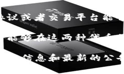 关于setoken和tokenim的互导性，这通常涉及到它们的具体定义和它们所在的生态系统。不同的代币或协议可能有不同的特性和可互操作性。下面是一些可能的考虑因素，你可以根据自己的需求来判断它们是否可以互导：

1. **技术兼容性**：要判断两个代币是否可以互导，首先需要查看它们所基于的技术标准。例如，如果它们都是基于ERC-20标准的代币，那么在理论上它们之间可以通过一些合约实现互导。

2. **流动性和市场**：即使两个代币技术上可以互导，你也需要评估它们在市场上的流动性。有些代币可能在DEX（去中心化交易所）上交易活跃，而另一种则可能没有足够的流动性来支持互导。

3. **生态系统支持**：两个代币所在的生态系统是否支持互导是一个关键因素。是否有相关的桥接协议或者交易平台能够实现这两种代币之间的转换？

4. **用户需求和社区支持**：用户对这两种代币的需求和支持也会影响它们的互导性。如果用户希望能够在这两种代币之间自由转换，相关项目可能会更倾向于提供这样的支持。

如果你需要详细的信息，建议你查看相关代币的白皮书、论坛讨论或是项目的官方网站，以获得最准确的信息和最新的公告。在做出决策前，确保你了解相关风险。