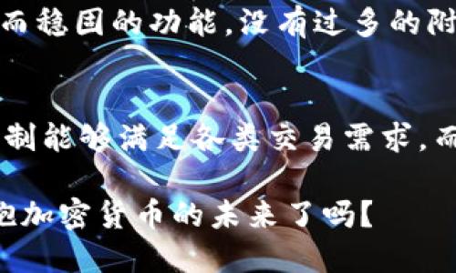OK钱包与Tokenim钱包深度对比：哪个更适合您？
OK钱包, Tokenim钱包, 加密货币, 钱包安全/guanjianci

引言
在日益繁荣的加密货币市场中，选择一个安全、便捷且功能丰富的钱包显得尤为重要。日常交易、投资需求、资产管理，钱包的选择不仅影响资金的安全性，也影响用户的整体体验。今天，我们就来深入对比一下两款热门钱包：OK钱包和Tokenim钱包。究竟哪个钱包更适合您？相信看完这篇文章，您会有自己的答案。

什么是OK钱包？
OK钱包是由OKEX交易所推出的一款数字资产钱包。作为一个大型交易所旗下的产品，OK钱包自投放市场以来，就凭借强大的技术团队和丰富的市场资源赢得了不少用户的信赖。它不仅支持多种主流的加密货币，还提供了安全易用的界面，让交易变得更加顺畅。

OK钱包的主要特点
h4安全性/h4
安全性是钱包选择中最为关键的因素之一。OK钱包通过多重签名技术和冷热钱包分离的方式，确保用户的资产安全。此外，钱包还定期进行安全检测和更新，提升系统的防护能力。你是不是也觉得，这种安全措施让人使用起来更加放心？

h4多币种支持/h4
在加密货币市场中，不同的货币可能会有不同的发展潜力。OK钱包支持超过100种加密货币，用户可以充分抓住市场动态，根据需求随时进行交易。这种多样化的选择，让许多投资者感到更加舒心。

h4便捷的用户体验/h4
OK钱包界面设计简单直观，用户上手比较容易。即使是新手用户，也能很快掌握钱包的基本功能。在钱包中进行转账、交易和查看资产都十分高效，不会因为复杂的操作影响到用户的交易体验。

什么是Tokenim钱包？
Tokenim钱包是一款相对较新的数字资产钱包，主打去中心化的用户体验。它并不依赖任何交易所，用户完全掌握自己的私钥。对于追求隐私性和安全性的用户而言，Tokenim钱包无疑是一个非常不错的选择。

Tokenim钱包的主要特点
h4去中心化/h4
区别于OK钱包，Tokenim钱包强调去中心化的理念，用户的私钥完全由自己掌控。这种设计在防止用户信息被泄露、降低交易所风险方面，提供了一定的保障。你是否也在寻找一个更为私密、独立的数字钱包？

h4强大的社区支持/h4
Tokenim钱包的开发团队与用户之间有着紧密的互动，社区氛围十分活跃。频繁的更新和改进，基于用户反馈的，使得Tokenim钱包在使用体验上不断提升。这种以用户为中心的发展理念，确实让人感到耳目一新。

h4简单易操作/h4
Tokenim钱包的界面也非常友好，用户可以通过简单的步骤完成钱包的创建和管理。即使是没有技术背景的人也能轻松使用，让加密货币的使用更加普及。

安全性比较
安全性是评估任何加密钱包的首要因素。OK钱包与Tokenim钱包各有千秋，OK钱包凭借其技术团队和安全机制的强大，确保了交易过程中的安全。而Tokenim钱包则由于去中心化的特性，减少了因为交易所风险而导致的资产损失。
在安全性上，您会选择怎样的钱包呢？是更看重安全机制，还是更加信赖去中心化的管理方式？

用户体验比较
OK钱包因其流畅的使用体验获得了许多赞誉，尤其适合频繁交易的用户。而Tokenim钱包则更偏向于提供一种简洁而有效的操作体验，无论是资产管理还是交易，都让用户感到轻松自在。
如同每个人对“好”的定义都不一样，您的使用习惯会影响您对这两款钱包的选择。你想要一款功能强大且易于使用的钱包吗？

功能拓展性比较
OK钱包除了基本的钱包功能之外，还集成了许多交易、资产管理的功能，用户可以更便捷地进行各种交易。而Tokenim钱包则专注于提供基础而稳固的功能，没有过多的附加功能，旨在提供纯粹的数字资产管理体验。

总结：哪个钱包更适合您？
从以上对比可以看出，OK钱包和Tokenim钱包各有优缺点。如果您是一位频繁交易的用户，可能会更多倾向于OK钱包，其强大的功能和安全机制能够满足各类交易需求。而如果您更重视隐私、安全及去中心化的特性，Tokenim钱包您绝对会喜爱。毕竟，选择什么样的钱包，最终取决于您的需求与使用习惯。

在加密货币的投资世界，每个环节都值得深思与选择。希望本篇文章能够帮助您在OK钱包与Tokenim钱包之间做出明智的决策。您准备好拥抱加密货币的未来了吗？