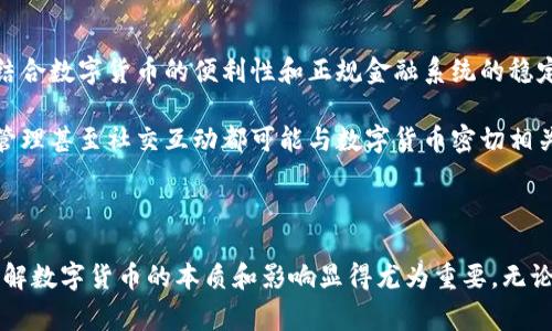 ### 数字货币与现代生活的联系

在当今社会，数字货币正逐渐渗透到我们的日常生活中。无论是购物、投资，还是转账，数字货币都为我们提供了巨大的便利。这种新兴的货币形式，促使我们重新审视金钱的本质和交流的方式。在这篇文章中，我们将详细探讨数字货币的概念、优势、风险及其在未来生活中的潜在影响。当谈到这些内容时，你是不是也感到好奇，数字货币究竟将如何改变我们的世界？

什么是数字货币？

数字货币是以电子方式存在，不依赖于中央银行或政府机构的货币。它通过密码学技术实现安全性和可控性，能够进行无缝的在线交易。最为人所熟知的数字货币是比特币，但实际上，还有许多其他形式的数字货币，如以太坊、莱特币等。这些货币不仅仅是在特定的平台上使用，它们的出现代表了货币形式的革命。

数字货币的优势

数字货币有许多显著的优势。首先，它提供了低廉的交易费用。传统银行进行国际汇款往往需要高额的手续费，而数字货币可以大幅度降低这一费用。其次，数字货币的交易速度快。无论你在世界的哪一个角落，只需几秒钟的时间，就可以完成一笔交易，这在传统金融体系中是难以实现的。

此外，数字货币还具有极强的隐私性。很多用户在进行交易时更加关注个人信息的保护，而数字货币交易通常是匿名的，从而更好地维护了用户的隐私。你是不是也觉得，在这个信息泛滥的时代，隐私显得尤为珍贵呢？

数字货币面临的风险

当然，数字货币的发展并非没有风险。首先，市场的不稳定性让许多投资者感到担忧。数字货币的价值可能在短时间内出现剧烈波动，这对于希望稳定收益的投资者来说无疑是一个巨大的挑战。你能否接受这种浮动风险呢？

其次，网络安全问题也不容小觑。虽然使用区块链技术可以提高安全性，但依然无法完全杜绝黑客攻击和欺诈行为。近年来，许多平台因遭受黑客攻击而损失惨重，令用户的资产面临危险。因此，对于数字货币的安全性，用户需要保持高度警惕。

数字货币在生活中的应用

如今，越来越多的商家开始接受数字货币作为支付方式。从在线购物到实体店消费，数字货币正在逐步融入我们的生活。比如，你可以使用比特币在某些餐厅支付，或者通过以太坊购买音乐和视频内容。这不仅让购物体验更加多样化，也让我们对货币的理解更加宽广。

更有趣的是，数字货币也为新型商业模式的出现铺平了道路。比如，基于区块链技术的去中心化金融（DeFi）正在迅速崛起。这种新兴的金融系统打破了传统金融机构的壁垒，让每个人都可以参与到金融活动中。你能想象在未来，人人都能像拥有银行一样轻松管理自己的资金吗？

数字货币的未来展望

随着技术的不断进步，数字货币的未来发展充满了可能性。目前，越来越多的国家开始探索数字货币的中央银行数字货币（CBDC）方案。中央银行数字货币旨在结合数字货币的便利性和正规金融系统的稳定性，成为未来金融体系的一部分。这种转变将会给经济带来怎样的影响呢？

在公众的接受度方面，虽然目前仍有不少人对数字货币持谨慎态度，但随着更多教育和实践的深入，我相信数字货币将逐渐被大众接受。未来的商业交易、资产管理甚至社交互动都可能与数字货币密切相关，这不仅是经济的转型，也是文化的进化。你有没有感受到这个转折点带来的冲击？

总结

总之，数字货币不仅是一种新兴的支付方式，更是一种深刻的文化现象。它改变了传统金融体系，影响了人们的生活方式和思维方式。在这个快速变化的时代，了解数字货币的本质和影响显得尤为重要。无论你是投资者、商人还是普通消费者，都应积极关注这一波浪潮，在变化中找到自己的位置。让我们共同期待，数字货币将为我们的生活带来怎样的惊喜吧！