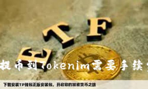 火币提币到Tokenim需要手续费吗？