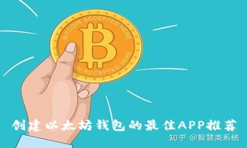 创建以太坊钱包的最佳APP推荐