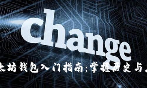 以太坊钱包入门指南：掌握历史与应用