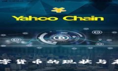 非洲数字货币的现状与未