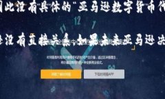 截至我最后的更新，亚马