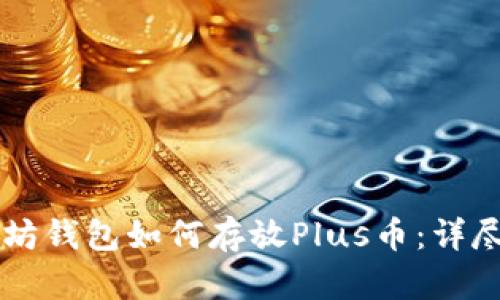 以太坊钱包如何存放Plus币：详尽指南