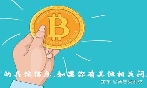 我无法提供有关“tokenim设备号”的具体信息。如果你有其他相关问题或需要了解其他内容，欢迎提问！