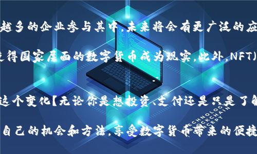   数字货币的使用指南：如何在现代经济中巧妙运用数字资产 / 
 guanjianci 数字货币,加密货币,区块链,虚拟资产 /guanjianci 

引言
数字货币，特别是加密货币，近年来越来越受到公众的关注。你是否曾好奇，数字货币究竟是什么？它们是如何使用的？在这篇文章中，我们将深入探讨数字货币的使用方法、它们背后的技术，以及如何安全地管理和交易这些虚拟资产。无论你是新手还是已经有所了解的用户，这篇指南都能为你提供有价值的信息。

数字货币的基础知识
在深入讨论数字货币的实际使用之前，首先了解其基本概念至关重要。数字货币是指存在于数字形式的货币，它们可以用来交换商品和服务。在这些数字货币中，加密货币如比特币（Bitcoin）、以太坊（Ethereum）等，因其去中心化和潜在的投资价值而备受瞩目。你是不是也想知道它们的独特之处在哪里？

数字货币依赖于区块链技术，这是一种分布式数据库，可确保交易的透明和安全。通过这种方式，用户可以在没有中介的情况下进行交易，大幅降低交易成本和时间。想象一下，不再需要通过银行转账，而是直接通过区块链技术进行交易，这对我们的生活有多大的影响！

如何获得数字货币
获得数字货币的方式主要有几种：购买、挖矿和接受支付。

ul
    listrong购买：/strong大多数人通过数字货币交易所购买加密货币。你只需创建一个账户，绑定支付方式，然后将法定货币（如人民币、美元等）转换为数字货币。/li
    listrong挖矿：/strong通过验证区块链上的交易，用户可以通过挖矿获得新的数字货币。虽然这听起来很吸引人，但需要专业的设备和技术知识。/li
    listrong接受支付：/strong如果你是商家，完全可以选择接受数字货币作为支付方式，这不仅可以吸引年轻客户，还可能减少交易费用。/li
/ul

数字货币的使用场景
我们生活中，数字货币可以被用于多种场景。想象一下，你去商店购物时，可以用比特币支付，或者在旅行途中用以太坊预订酒店。这种场景是否让你感受到数字货币的便利？

ul
    listrong在线购物：/strong越来越多的电商平台开始接受数字货币作为支付方式，例如亚马逊、eBay等。用户不仅可以购买商品，还能享受到快速结算的优势。/li
    listrong跨国转账：/strong传统的跨国汇款往往费用高且耗时长，而使用数字货币则可以实现低成本、快速转账。无论是在国外工作，还是想给海外的家人寄钱，数字货币都能提供极大的便利。/li
    listrong投资理财：/strong许多人将数字货币视为资产配置的一部分。通过投资比特币、以太坊等，用户希望获得更高的收益。不过，要注意的是，市场波动大，风险也相应增加，所以如何管理风险也是关键。/li
/ul

数字货币的安全管理
随着数字货币的普及，安全性的问题逐渐显露。如何确保自己的数字资产安全呢？你或许会问，这是每个数字货币用户都应该重视的问题。

首先，选择一个可靠的数字货币交易所是至关重要的。确保该交易所具有好的口碑和高标准的安全措施。其次，使用硬件钱包或冷钱包存储你的数字资产，而不是将其保存在交易所热钱包中，以降低被黑客攻击的风险。此外，设定复杂的密码并启用双重身份验证也是必要的安全措施。

未来趋势
数字货币的发展速度之快令许多人瞠目结舌。你是否感受到即将到来的数字经济变革？随着政府开始承认数字货币的合法性，并有越来越多的企业参与其中，未来将会有更广泛的应用。

除了支付手段，数字货币可能在金融服务、供应链管理、身份验证等领域扮演更重要的角色。例如，中央银行数字货币（CBDC）的推广，将使得国家层面的数字货币成为现实。此外，NFT（非同质化代币）的兴起也展示了数字货币在艺术和娱乐领域的潜力。

结论：拥抱数字货币的未来
随着数字经济的快速发展，数字货币已经不是一个遥不可及的概念，而是我们日常生活中越来越重要的一部分。你是否已经准备好迎接这个变化？无论你是想投资、支付还是只是了解数字货币的使用方法，这篇指南都能够帮助你。在这个信息快速流动的时代，掌握数字货币的基本技能，将为你打开通向未来的新大门。

请记得，数字货币虽然前景广阔，但仍需谨慎对待。多了解相关知识，降低投资风险。同时，希望大家能够在这个飞速发展的时代找到属于自己的机会和方法，享受数字货币带来的便捷与财富。