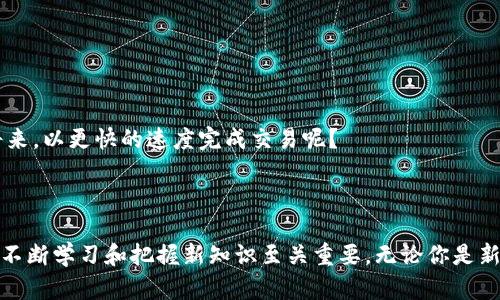 baioti数字货币交易时间揭秘：你知道需要多久才能完成交易吗？/baioti  
数字货币, 交易时间, 区块链, 去中心化/guanjianci  

引言：数字货币的兴起与交易时间的意义  
随着科技的不断进步，数字货币已经逐渐走进了人们的日常生活。你是否也有这样的感觉？在这个信息快速传播的时代，数字货币比传统货币更具灵活性与时代感。然而，交易时间的长短却是许多人在进行数字货币交易时最关心的问题之一。那么，数字货币交易需要多久呢？在本文中，我们将深入探讨数字货币的交易时间及其相关因素，帮助你更好地理解这一领域。  

数字货币的交易原理  
在我们讨论交易时间之前，有必要了解一下数字货币的基本概念和交易原理。数字货币，顾名思义，是一种以数字形式存在的货币。它的交易通常通过区块链技术来实现，区块链是一个去中心化的分布式账本，能够记录所有交易信息，确保交易的透明性和安全性。  
但是，你知道区块链的确认机制如何影响交易时间吗？每一次数字货币交易都会被打包成一个“区块”，然后通过网络中的矿工进行验证。一旦验证完成，这个区块便会被添加到链上。不同数字货币的交易时间差异往往来源于它们使用的区块链技术。  

不同数字货币的交易时间  
说到交易时间，很明显不同数字货币的速度并不相同。比如，比特币的交易确认时间通常在10分钟左右，这意味着一个比特币交易的成功需要等待约10分钟。不过，有些用户可能会想，10分钟听起来不算长，但在急需确认交易的情况下，这个时间就显得比较漫长了。  
相对而言，以太坊的交易确认时间更短，一般在15秒到5分钟之间。这得益于以太坊网络较高的交易处理能力和采用不同的共识机制。有人可能会问，确定交易速度的因素是什么？主要是网络的拥堵程度、矿工的处理能力以及你愿意支付的矿工费，都是影响交易时间的重要因素。  
除此之外，像Ripple这样的数字货币，其交易确认时间仅需几秒钟，这使其在国际支付与资金转移方面显示了巨大的优势。假如你是一名经常进行国际交易的商人，难道不希望能在几秒钟内完成交易吗？  

影响交易时间的主要因素  
除了区块链技术的本身，交易时间还受到多个因素的影响：  
ul  
  listrong网络拥堵：/strong当交易量过大时，网络可能出现拥塞，导致交易确认时间延长。这种情况下，许多用户会选择支付更高的矿工费以确保他们的交易优先处理。/li  
  listrong矿工费：/strong在多数数字货币网络中，矿工会根据手续费的高低来判断处理订单的优先级。支付较高的手续费可以吸引更多矿工参与验证，从而加速交易确认。/li  
  listrong共识机制：/strong不同的数字货币使用不同的共识机制来验证交易，比如比特币使用的是工作量证明（PoW），而以太坊正在转向权益证明（PoS）。这种机制的差异直接影响到交易的速度。/li  
/ul  

如何提升数字货币交易速度  
如果你希望加快数字货币的交易速度，那么有几个策略可以尝试：  
ul  
  listrong选择高矿工费：/strong尽量在交易时选择更高的矿工费用，这样会增加交易被快速处理的几率。/li  
  listrong使用更快的数字货币：/strong如果交易速度是你的首要考量，可以选择一些交易速度更快的数字货币，例如Ripple、Litecoin等。/li  
  listrong避开高峰时段：/strong尽量在较少人使用网络的时段进行交易，能够有效减少拥堵情况。/li  
/ul  

未来数字货币交易时间的展望  
随着科技的不断发展，数字货币的交易时间有望进一步缩短。诸如长链协议、闪电网络等新兴技术正在积极探索如何提升交易效率。你是不是也期待着在不久的将来，以更快的速度完成交易呢？  
与此同时，数字货币的普及也在加速促使行业革新的脚步。随着交易技术的不断演进，用户的需求和体验被日益重视，数字货币的交易时间自然而然会得到改善。  

结论：拥抱数字货币新时代  
总的来说，数字货币的交易时间受多种因素影响，虽然目前仍然存在一定的局限性，但随着科技的发展，交易时间有望大幅缩短。在这个数字化和全球化的新时代，不断学习和把握新知识至关重要。无论你是新手还是老手，都应该关注这一领域的发展与变化。你准备好迎接未来的数字经济了吗？