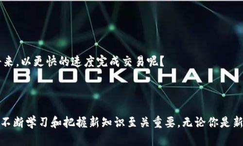 baioti数字货币交易时间揭秘：你知道需要多久才能完成交易吗？/baioti  
数字货币, 交易时间, 区块链, 去中心化/guanjianci  

引言：数字货币的兴起与交易时间的意义  
随着科技的不断进步，数字货币已经逐渐走进了人们的日常生活。你是否也有这样的感觉？在这个信息快速传播的时代，数字货币比传统货币更具灵活性与时代感。然而，交易时间的长短却是许多人在进行数字货币交易时最关心的问题之一。那么，数字货币交易需要多久呢？在本文中，我们将深入探讨数字货币的交易时间及其相关因素，帮助你更好地理解这一领域。  

数字货币的交易原理  
在我们讨论交易时间之前，有必要了解一下数字货币的基本概念和交易原理。数字货币，顾名思义，是一种以数字形式存在的货币。它的交易通常通过区块链技术来实现，区块链是一个去中心化的分布式账本，能够记录所有交易信息，确保交易的透明性和安全性。  
但是，你知道区块链的确认机制如何影响交易时间吗？每一次数字货币交易都会被打包成一个“区块”，然后通过网络中的矿工进行验证。一旦验证完成，这个区块便会被添加到链上。不同数字货币的交易时间差异往往来源于它们使用的区块链技术。  

不同数字货币的交易时间  
说到交易时间，很明显不同数字货币的速度并不相同。比如，比特币的交易确认时间通常在10分钟左右，这意味着一个比特币交易的成功需要等待约10分钟。不过，有些用户可能会想，10分钟听起来不算长，但在急需确认交易的情况下，这个时间就显得比较漫长了。  
相对而言，以太坊的交易确认时间更短，一般在15秒到5分钟之间。这得益于以太坊网络较高的交易处理能力和采用不同的共识机制。有人可能会问，确定交易速度的因素是什么？主要是网络的拥堵程度、矿工的处理能力以及你愿意支付的矿工费，都是影响交易时间的重要因素。  
除此之外，像Ripple这样的数字货币，其交易确认时间仅需几秒钟，这使其在国际支付与资金转移方面显示了巨大的优势。假如你是一名经常进行国际交易的商人，难道不希望能在几秒钟内完成交易吗？  

影响交易时间的主要因素  
除了区块链技术的本身，交易时间还受到多个因素的影响：  
ul  
  listrong网络拥堵：/strong当交易量过大时，网络可能出现拥塞，导致交易确认时间延长。这种情况下，许多用户会选择支付更高的矿工费以确保他们的交易优先处理。/li  
  listrong矿工费：/strong在多数数字货币网络中，矿工会根据手续费的高低来判断处理订单的优先级。支付较高的手续费可以吸引更多矿工参与验证，从而加速交易确认。/li  
  listrong共识机制：/strong不同的数字货币使用不同的共识机制来验证交易，比如比特币使用的是工作量证明（PoW），而以太坊正在转向权益证明（PoS）。这种机制的差异直接影响到交易的速度。/li  
/ul  

如何提升数字货币交易速度  
如果你希望加快数字货币的交易速度，那么有几个策略可以尝试：  
ul  
  listrong选择高矿工费：/strong尽量在交易时选择更高的矿工费用，这样会增加交易被快速处理的几率。/li  
  listrong使用更快的数字货币：/strong如果交易速度是你的首要考量，可以选择一些交易速度更快的数字货币，例如Ripple、Litecoin等。/li  
  listrong避开高峰时段：/strong尽量在较少人使用网络的时段进行交易，能够有效减少拥堵情况。/li  
/ul  

未来数字货币交易时间的展望  
随着科技的不断发展，数字货币的交易时间有望进一步缩短。诸如长链协议、闪电网络等新兴技术正在积极探索如何提升交易效率。你是不是也期待着在不久的将来，以更快的速度完成交易呢？  
与此同时，数字货币的普及也在加速促使行业革新的脚步。随着交易技术的不断演进，用户的需求和体验被日益重视，数字货币的交易时间自然而然会得到改善。  

结论：拥抱数字货币新时代  
总的来说，数字货币的交易时间受多种因素影响，虽然目前仍然存在一定的局限性，但随着科技的发展，交易时间有望大幅缩短。在这个数字化和全球化的新时代，不断学习和把握新知识至关重要。无论你是新手还是老手，都应该关注这一领域的发展与变化。你准备好迎接未来的数字经济了吗？