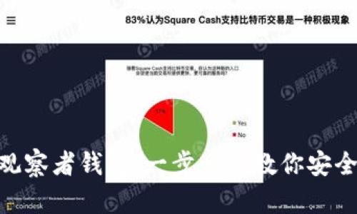 如何设置Tokenim观察者钱包：一步一步教你安全管理你的数字资产
