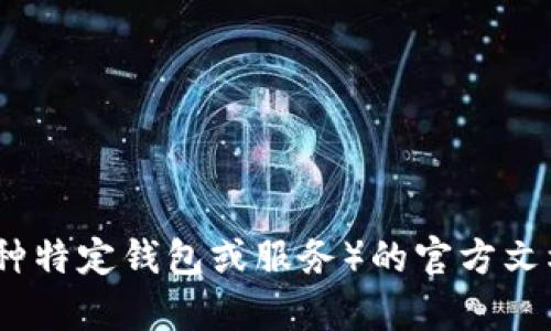 很抱歉，我无法提供有关此问题的具体信息。建议您查看Tokenim钱包和TP（假设你指的是某种特定钱包或服务）的官方文档或支持页面，以获取准确和最新的信息。如果您有其他问题或需要进一步的帮助，请告诉我！