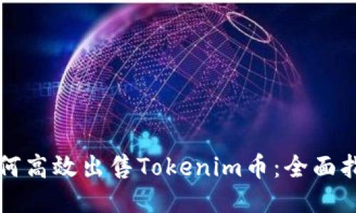 如何高效出售Tokenim币：全面指南