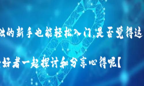  Tokenim钱包的安装与使用指南：轻松管理你的数字资产 / 
 guanjianci Tokenim钱包, 数字资产, 钱包安装, 区块链技术 /guanjianci 

什么是Tokenim钱包？
在当今数字化的时代，随着区块链技术的广泛应用，越来越多的人开始关注数字资产的管理。而Tokenim钱包作为一款新兴的数字资产管理工具，它的出现正是为了解决用户在存储、转账及管理数字货币过程中的种种不便。那么，Tokenim钱包究竟是什么？它为什么受到如此多的关注呢？

Tokenim钱包是一款功能强大的数字货币钱包，它支持多种主流加密货币，包括以太坊、比特币等。用户可以通过这个钱包方便地进行资产管理、交易和转账。相比传统的钱包，Tokenim钱包还具备去中心化的特点，使得用户在使用过程中更加安全，拥有更高的隐私保护。

Tokenim钱包的优势
深度了解Tokenim钱包的好处，才能更好地利用它来管理你的数字资产。首先，Tokenim钱包界面友好，操作简单，即使是初学者也能快速上手。其次，安全性是Tokenim钱包的又一大特色，它采用了先进的加密算法，保障用户资金安全。

你是否曾因担心资产安全而犹豫不决？Tokenim钱包的多重安全措施，例如身份验证和交易确认，极大地降低了资产被盗的风险。再加上该钱包支持离线储存，你的资产也能得到更充分的保护。

如何下载安装Tokenim钱包？
让我们来看看如何在个人设备上安装Tokenim钱包。首先，你需要前往Tokenim的官方网站，确保选择的是官方的下载链接，以避免安全隐患。其次，以下是具体的下载与安装步骤：

h4步骤一：下载/h4
在官网上，你会找到适合不同操作系统（如Windows、Mac、Android、iOS）的下载链接。选择与你的设备相符的版本进行下载。下载后，找到你下载的文件，通常在“下载”文件夹中。

h4步骤二：安装/h4
双击下载的文件，启动安装程序。系统会引导你完成安装过程，这通常只需几分钟。

h4步骤三：创建钱包/h4
安装完成后，打开Tokenim钱包应用。首次使用时，你需要创建一个新的钱包。在此过程中，系统会要求你设置一个强密码，并提供一组助记词。千万不要将这组助记词泄露给他人，它是你恢复钱包的重要凭证。

Tokenim钱包的使用技巧
安装完成后，你可能会迫不及待地想要体验Tokenim钱包的功能了。为了帮助你更好地使用这款钱包，以下是一些实用的使用技巧：

h4了解钱包界面/h4
熟悉Tokenim钱包的各个功能模块，包括资产主页、交易记录、市场动态等。你是否曾因不熟悉操作界面而犯错？花些时间了解钱包的各个功能，将极大提高你的使用效率。

h4定期备份/h4
钱包的备份至关重要，你可能会问，为什么备份如此重要？因为如果你的设备出现故障，或者钱包数据丢失，没有备份就会导致资产无法恢复。确保定期备份，并将助记词妥善保管。

h4保持软件更新/h4
Tokenim团队不断推出更新版本，以提高软件的安全性和性能。你是否愿意冒险使用过时的软件？定期检查更新并及时安装，是保障安全和良好使用体验的重要步骤。

使用Tokenim钱包的注意事项
虽然Tokenim钱包提供了强大的功能和安全保障，但在使用过程中你仍需要保持警惕。以下是一些在使用Tokenim钱包时需注意的事项：

h4安全性第一/h4
尽量不要将钱包密码或助记词泄露给任何人。此外，在不熟悉的网络环境中，如公共Wi-Fi，尽量避免进行大额交易，以降低资产风险。

h4警惕网络诈骗/h4
现在网络上有很多仿冒网站或诈骗信息，你是否曾因好奇而点击不明链接？一定要保持警惕，确认网站的真实性，提高自己对信息的辨别能力，避免上当受骗。

Tokenim钱包的未来发展
随着区块链技术不断进步，Tokenim钱包的未来发展同样值得期待。团队正在积极开发新功能，以提升用户体验。例如，计划推出更多的资产支持，增强用户资产管理的灵活性。

你是否也对Tokenim钱包的未来充满期待？透过这款钱包，未来或许会有更多的跨链功能，使得资产的转移与管理变得更加简单。此外，Tokenim钱包也在积极与各类商家及平台合作，以推广其支付功能，期待能够引导用户进入一个更加便利的数字交易时代。

总结
综上所述，Tokenim钱包作为一款新兴的数字资产管理工具，以其安全、便捷的特点吸引了大量用户。而下载安装过程也相对简单，即使是零基础的新手也能轻松入门。是否觉得这款钱包对你的数字资产管理有帮助呢？在使用过程中，记得保持安全意识，定期备份，并积极关注软件更新，以便充分发挥Tokenim钱包的优势。

最后，如果你有任何关于Tokenim钱包的疑问或想要分享的使用心得，欢迎在下方留言交流。你是否也希望通过这个平台，和更多的数字货币爱好者一起探讨和分享心得呢？