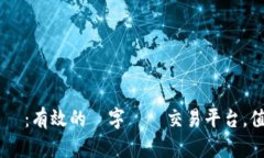 Tokenim評價：有效的數字資