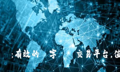 Tokenim評價：有效的數字資產交易平台，值得信賴嗎？