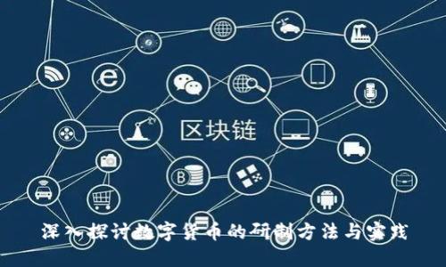 深入探讨数字货币的研制方法与实践